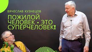 Вячеслав Кузнецов. Как сохранить здоровье и жить долго и счастливо