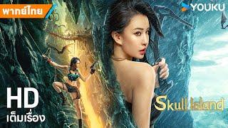 หนังพากย์ไทยสมบัติแห่งห้วงเหวลึก Skull Island | หนังจีน/ผจญภัย | YOUKU ภาพยนตร์