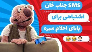 فحش و فحش کاری جناب خان به بابای احلام - جناب‌خان مجرد به گور میشه! 