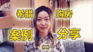 2020希腊购房移民案例分享/X女士的曲折移民路