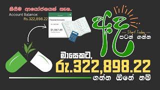 අද පටන් ගන්න: මාසෙකට රු.322,898.22 ක් (ජූලි මාසේ ඉදන්) ගන්න ඕනේ අය (කිසිම ආයෝජනයක් නැත) | Make Money