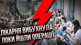 До сліз… Перші кадри з ОХМАТДИТУ ПІСЛЯ ВИБУХУ. Людей завалило. Йде евакуація, у Києві десятки жертв