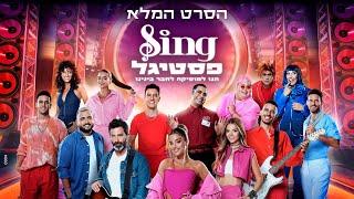 Sing פסטיגל - הסרט המלא