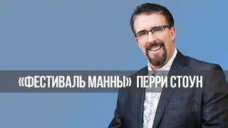 ТАЙНА ТРЕХ ДНЕЙ, КОГДА ТЕЛО ХРИСТА БЫЛО В ГРОБНИЦЕ. «Фестиваль Манны» (1199)