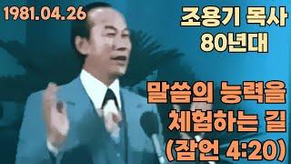 조용기 목사 "말씀의 능력을 체험하는 길" (1981년 4월 26일)