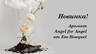 New! Аромат Angel for Angel от Ess-Bouquet!