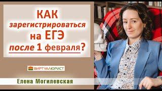 Как зарегистрироваться на ЕГЭ после 1 февраля?