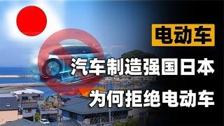 电动车在日本卖不出去？作为世界汽车制造强国，为何拒绝新能源？