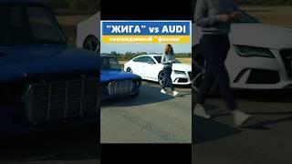 Жига (ВАЗ 2107) vs AUDI #гонки #дрифт #авто #машины #скорость #автомобиль #автомобили #драгрейсинг