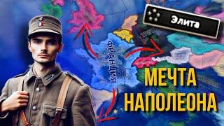 ФРАНЦУЗКАЯ ИМПЕРИЯ НА МАКСИМАЛЬНОЙ СЛОЖНОСТИ В HOI 4!