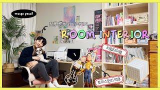 [Room Tour] 친구에게 새로 꾸민 룸투어 시켜주기  방이 넓어졌어요! /  Self Interior / 감성+키치 컨셉 방꾸미기