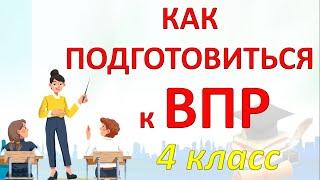 ВПР 4 класс. Что такое ВПР? Как подготовиться?