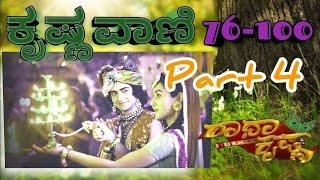 Krishnavani 76-100 Jukebox || ಕೃಷ್ಣವಾಣಿ || Krishna Sandesha || RadhaKrishna || Krishnavani Part 4