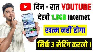 YouTube Hidden Settings to Save Mobile Data | Mobile ka Internet Data Jaldi Khatam ho Jata Hai 2025