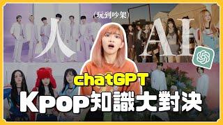 玩到吵架跟chatGPT「Kpop知識PK」⁉️誰才是Kpop百科全書？｜阿心