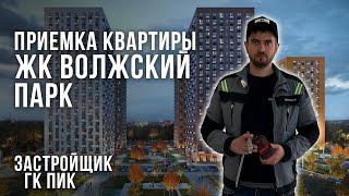 Приемка квартиры в новостройке от Застройщика ПИК / ЖК Волжский Парк