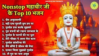 Top 10 महावीर स्वामी जी के भजन | Jain Bhajan 2024 | Jain Bhakti Bhajan | BHajan