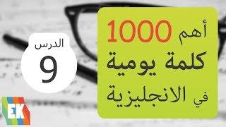 أهم 1000 كلمة في اللغة الإنجليزية مع جمل و لفظ [9]