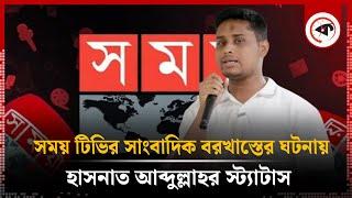 সময় টিভির সাংবাদিক বরখাস্তের ঘটনায় হাসনাত আব্দুল্লাহর স্ট্যাটাস | Hasnat Abdullah Status | Kalbela