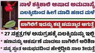 ನಾಳೆ ಆಷಾಡ ಅಮವಾಸ್ಯೆ ಏಲಕ್ಕಿಯಿಂದ ಹೀಗೆ ಮಾಡಿದರೆ ಹಣ ಬರ್ತಾನೆ ಇರುತ್ತೆ useful information in Kannada