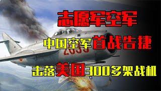 中国空军首战震撼世界，吊打美国王牌飞行员，击落300多架战机！  |懂点历史赵富贵