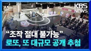 “조작 절대 불가능”…로또, 또 대규모 공개 추첨 [잇슈 키워드] / KBS  2024.11.25.