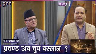 देउवा-ओली मिल्दा प्रचण्ड, माधव र रविमा छटपटी | BISHAYANTAR | GNN | AP1HD