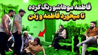 فاطمه بی اجازه موهاش و رنگ کرده کتک کاری شد