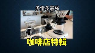 [多倫多好為食] 平時你係咪去開Starbucks, McCafe, Tim Hortons 買咖啡? 多倫多華人社區, 到底有啲咩特色咖啡店呢? 好似花果咁香嘅手沖咖啡你又試過未?