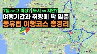 동유럽 여행코스 일정별 총정리 ‍ 가장 효율적인 교통편으로 설계한 인기 여행코스 싹 다 알려드립니다!