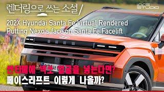 싼타페에 넥쏘 얼굴을 넣는다면? 페이스리프트 이렇게 나올까?