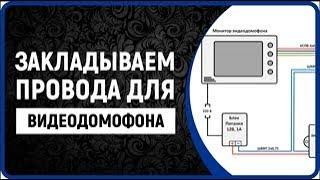 Какие провода закладывать, подключение домофона установка видеодомофона (видеодомофон для квартиры)