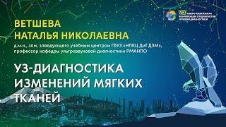 37  УЗ диагностика изменений мягких тканей   Ветшева Наталья Николаевна