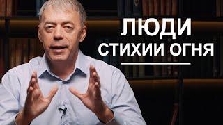 Стихия огня | Нумеролог Андрей Ткаленко