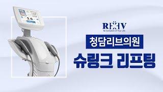 광주리프팅 잘하는곳 청담리브의원 스킨클리닉 [슈링크 리프팅]이란?