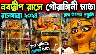 নবদ্বীপ রাসযাত্রায় গৌরঙ্গিনী মাতাNabadwip Rash 2024Nabadwip Rash UtsavRashyatra Gourangini Mata