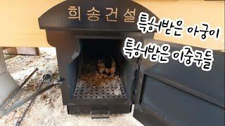 희송건설 특허받은 이중구들 이중연소아궁이