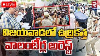 LIVEవిజయవాడలో ఉద్రికత్త వాలంటీర్ల అరెస్ట్ | CM Chandrababu | Pawan Kalyan | YS Jagan | RTV