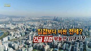 [연합뉴스TV 스페셜] 246회 : 집값보다 비싼 전세? 긴급 점검 부동산 임대시장 / 연합뉴스TV (YonhapnewsTV)