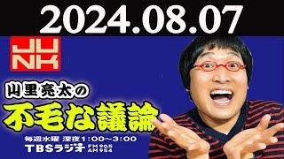 山里亮太の不毛な議論 2024年08月07日