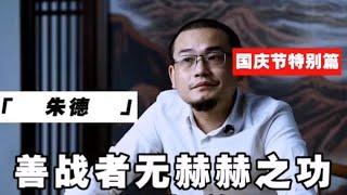 善战者无赫赫之功：朱老总