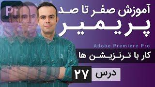 آموزش پریمیر از صفر تا صد - درس [27] - ترنزیشن ها