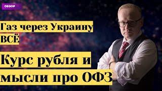 Газ через Украину - всё! Курс рубля, рынок акций и мысли про ОФЗ