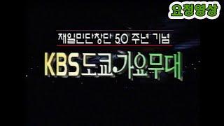 도쿄 가요무대  재일민단창단50주년 기념   (ft 현인 이미자 혜은이 현철 태진아 주현미 송대관) [가요힛트쏭] KBS 방송(1996.  11.  4)