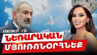 ArmComedy 1235 - Նեռարական մյուռոնօրհնեք