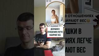 Почему мы набираем вес в отношениях?  #здоровье #похудение #тренировки #диета