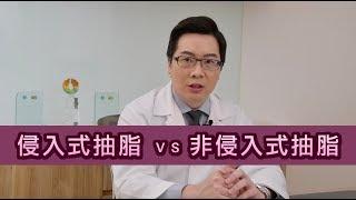 非侵入式抽脂 vs 侵入式抽脂【晶華美醫診所】李兆翔醫師｜威塑體雕 台北抽脂推薦 台北體雕 台北威塑推薦