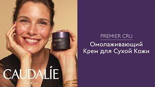 Caudalie Premier Cru - Омолаживающий Kрем для Cухой Kожи