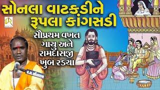 સોનલા વાટકડી ભજન સૌ પ્રથમ વખત ગાતા રામદાસજી ગોંડલીયા ખૂબ રડ્યા ||  || RAMDASJI GONDLIYA || 2023