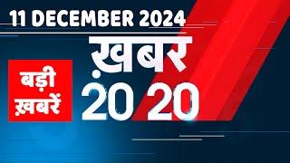 11 December 2024 | अब तक की बड़ी ख़बरें | Top 20 News | Breaking news| Latest news in hindi |#dblive